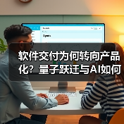 软件交付为何转向产品化?量子跃迁与AI如何驱动变革(图2) 软件交付为何转向产品化?量子跃迁与AI如何驱动变革(图2)