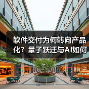 软件交付为何转向产品化？量子跃迁与AI如 - 玄熵大泥象网