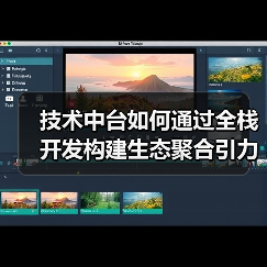 技术中台如何通过全栈开发构建生态聚合引力场？(图2)