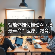 智能体如何重塑医疗、教育和制造？-玄熵大泥象网(图2)