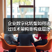 企业数字化转型如何通过技术架构重构底层逻辑？(图3)