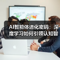 AI智能体进化密码:深度学习如何引领认知智能跃迁?(图1) AI智能体进化密码:深度学习如何引领认知智能跃迁?(图1)