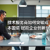 传统IT外包模式为何面临变革？技术服务商如何突破创新鸿沟？-玄熵大泥象网(图4)