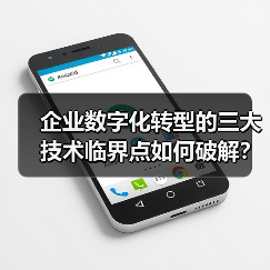 企业数字化转型的三大技术临界点如何破解？(图2)