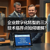 企业数字化转型的三大技术临界点如何破解？ - 玄熵大泥象网