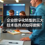 企业数字化转型的三大技术临界点如何破解？(图3)