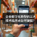 企业数字化转型的三大技术临界点如何破解？(图4)