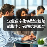 企业数字化转型全栈赋能指南：破解信息孤岛与效率瓶颈(图2)