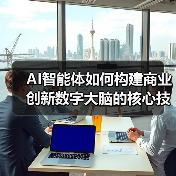 AI智能体如何构建商业创新数字大脑的核心技术揭秘(图3)