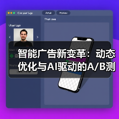 智能广告新变革：动态优化与AI驱动的A/ - 玄熵大泥象网