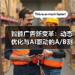 智能广告新变革：动态优化与AI驱动的A/B测试革新(图2)