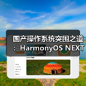 国产操作系统突围之道:HarmonyOS NEXT如何赋能产业互联网?(图4) 国产操作系统突围之道:HarmonyOS NEXT如何赋能产业互联网?(图4)