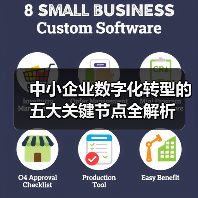 中小企业数字化转型的五大关键节点全解析(图4)