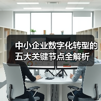 中小企业数字化转型的五大关键节点全解析(图2)