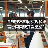 全栈技术如何实现多语言协同突破开发壁垒?(图2) 全栈技术如何实现多语言协同突破开发壁垒?(图2)