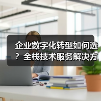 企业数字化转型如何选?全栈技术服务解决方案推荐(图4) 企业数字化转型如何选?全栈技术服务解决方案推荐(图4)