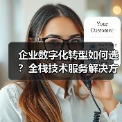 企业数字化转型如何选?全栈技术服务解决方案推荐(图3) 企业数字化转型如何选?全栈技术服务解决方案推荐(图3)