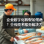 企业数字化转型如何选?全栈技术服务解决方案推荐(图2) 企业数字化转型如何选?全栈技术服务解决方案推荐(图2)