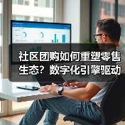 社区团购如何重塑零售生态?数字化引擎驱动未来变革(图4) 社区团购如何重塑零售生态?数字化引擎驱动未来变革(图4)