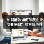 AI智能体如何颠覆企业商业逻辑?探索颠覆性变革与机遇(图3) AI智能体如何颠覆企业商业逻辑?探索颠覆性变革与机遇(图3)