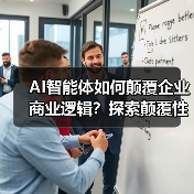 AI智能体如何颠覆企业商业逻辑?探索颠覆性变革与机遇(图1) AI智能体如何颠覆企业商业逻辑?探索颠覆性变革与机遇(图1)