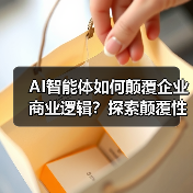 AI智能体如何颠覆企业商业逻辑?探索颠覆性变革与机遇(图4) AI智能体如何颠覆企业商业逻辑?探索颠覆性变革与机遇(图4)
