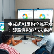 生成式AI重构全栈开发:颠覆性影响与未来趋势解析(图3) 生成式AI重构全栈开发:颠覆性影响与未来趋势解析(图3)
