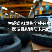 生成式AI重构全栈开发:颠覆性影响与未来趋势解析(图4) 生成式AI重构全栈开发:颠覆性影响与未来趋势解析(图4)