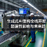 生成式AI重构全栈开发:颠覆性影响与未来趋势解析(图1) 生成式AI重构全栈开发:颠覆性影响与未来趋势解析(图1)