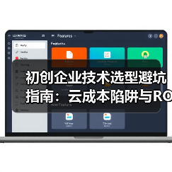 初创企业技术选型避坑指南:云成本陷阱与ROI实测解析(图4) 初创企业技术选型避坑指南:云成本陷阱与ROI实测解析(图4)