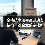 全栈技术如何通过动态架构重塑企业数字化新基建?(图4) 全栈技术如何通过动态架构重塑企业数字化新基建?(图4)