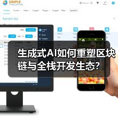 生成式AI如何重塑区块链与全栈开发生态?(图1) 生成式AI如何重塑区块链与全栈开发生态?(图1)