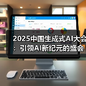 2025中国生成式AI大会:引领AI新纪元的盛会(图3) 生成式AI未来如何突破?2025中国大会揭示大拐点-玄熵大泥象网(图3)