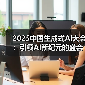 2025中国生成式AI大会:引领AI新纪元的盛会(图4) 生成式AI未来如何突破?2025中国大会揭示大拐点-玄熵大泥象网(图4)