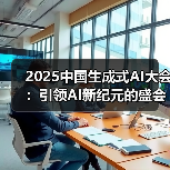 2025中国生成式AI大会:引领AI新纪元的盛会(图2) 生成式AI未来如何突破?2025中国大会揭示大拐点-玄熵大泥象网(图2)