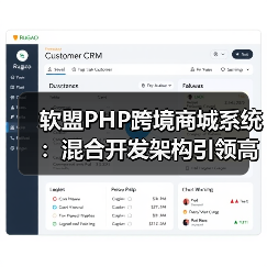 软盟PHP跨境商城系统:混合开发架构引领高效部署(图4) 中小企业如何高效搭建跨境电商平台?混合开发架构解决方案揭秘-玄熵大泥象网(图4)
