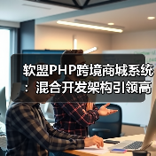 中小企业如何高效搭建跨境电商平台？混合开 - 玄熵大泥象网