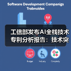 工信部发布AI全栈技术专利分析报告:技术突破与产业变革全景洞察(图2) 工信部发布AI全栈技术专利分析报告:技术突破与产业变革全景洞察(图2)