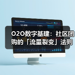 O2O数字基建:社区团购的「流量裂变」法则(图4) O2O数字基建:社区团购的「流量裂变」法则(图4)