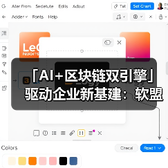 「AI+区块链双引擎」驱动企业新基建:软盟引领智能决策与透明交易新纪元(图4) 「AI+区块链双引擎」驱动企业新基建:软盟引领智能决策与透明交易新纪元(图4)