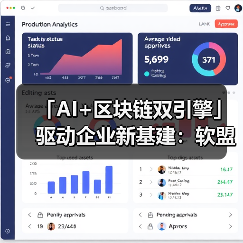 「AI+区块链双引擎」驱动企业新基建：软 - 玄熵大泥象网