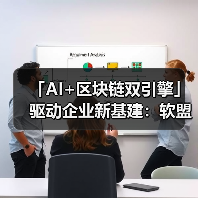 「AI+区块链双引擎」驱动企业新基建:软盟引领智能决策与透明交易新纪元(图3) 「AI+区块链双引擎」驱动企业新基建:软盟引领智能决策与透明交易新纪元(图3)