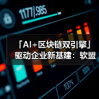 「AI+区块链双引擎」驱动企业新基建:软盟引领智能决策与透明交易新纪元(图2) 「AI+区块链双引擎」驱动企业新基建:软盟引领智能决策与透明交易新纪元(图2)