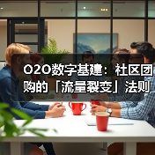 O2O数字基建：社区团购的「流量裂变」法 - 玄熵大泥象网