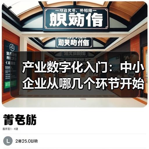 产业数字化入门：中小企业从哪几个环节开始落地