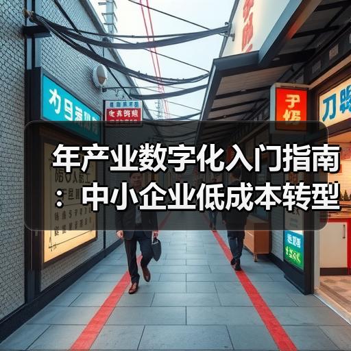 年产业数字化入门指南：中小企业低成本转型路径分析