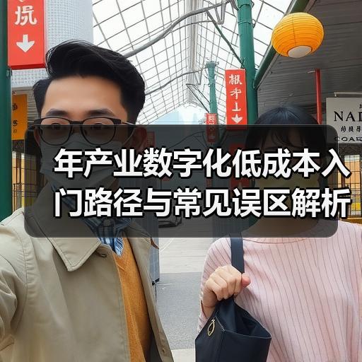 年产业数字化低成本入门路径与常见误区解析
