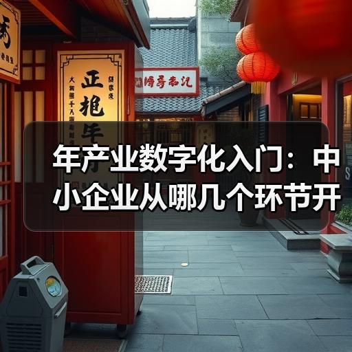 年产业数字化入门：中小企业从哪几个环节开始落地