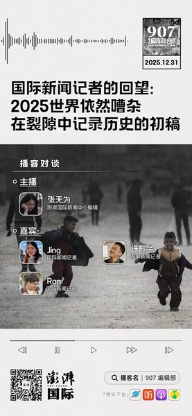 国际新闻记者的回望:2025世界依然嘈杂,在裂隙中记录历史的初稿|907编辑部(图2) 国际新闻记者的回望:2025世界依然嘈杂,在裂隙中记录历史的初稿|907编辑部(图2)